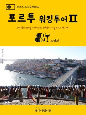 cover image of 원코스 포르투갈020 포르투 워킹투어Ⅱ 대항해시대를 여행하는 히치하이커를 위한 안내서 (1 Course Portugal020 Porto Walking TourⅡ The Hitchhiker's Guide to Western Europe)